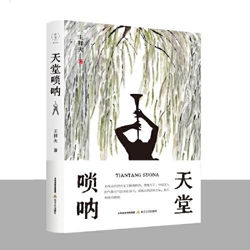 天堂嗩吶