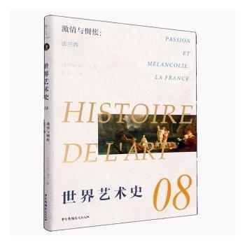 世界藝術史:08:08:激與惆悵：法蘭西:Passion et melancolie: la France