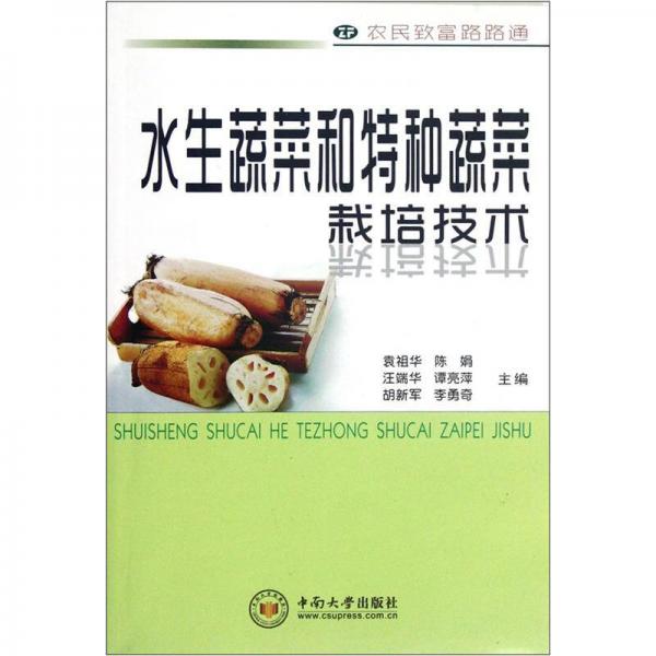 農(nóng)民致富路路通：水生蔬菜和特種蔬菜栽培技術(shù)