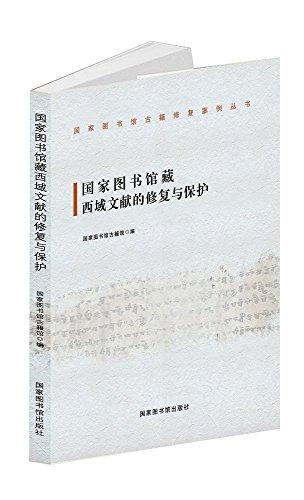 国家图书馆藏西域文献的修复与保护