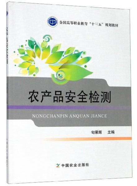農(nóng)產(chǎn)品安全檢測
