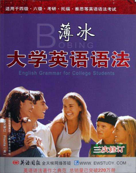薄冰大學(xué)英語語法（3次修訂）