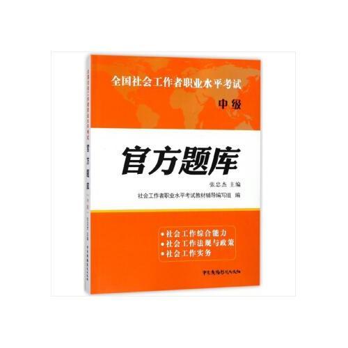 官方題庫:中級 社會工作者職業(yè)水平考試