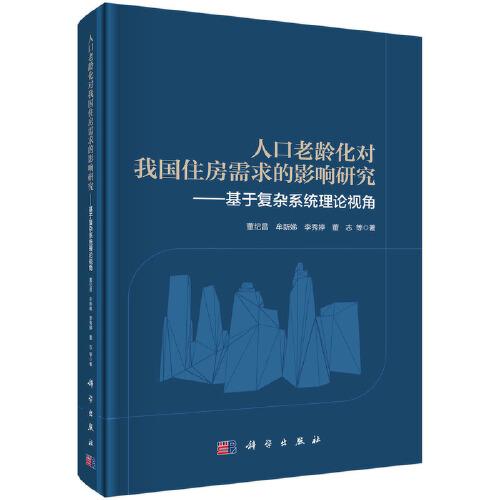 人口老齡化對我國住房需求的影響研究——基于復雜系統(tǒng)理論視角