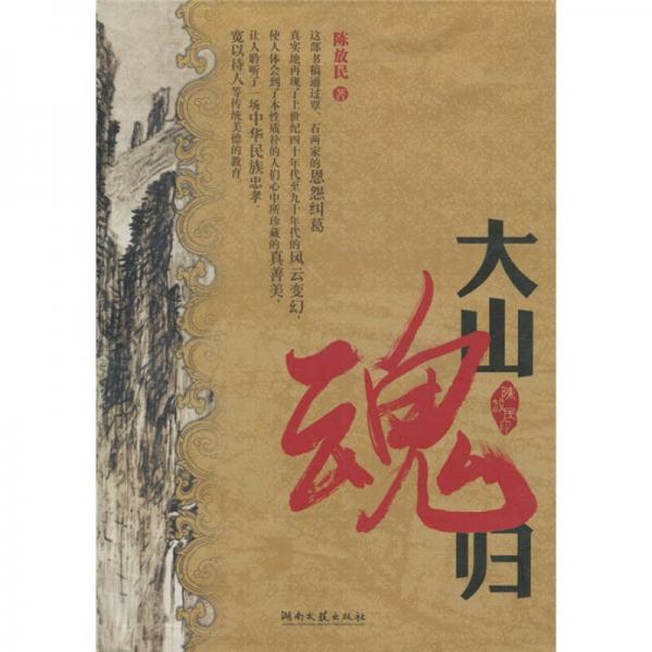 大山魂歸