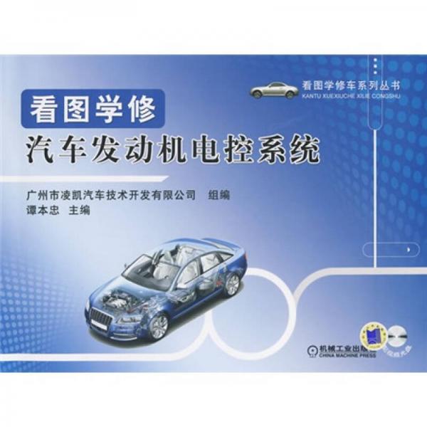 看圖學(xué)修汽車發(fā)動機電控系統(tǒng)