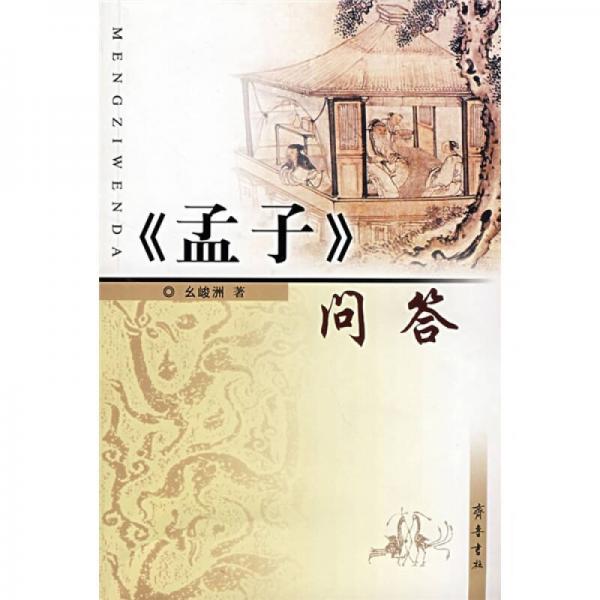 孟子問答