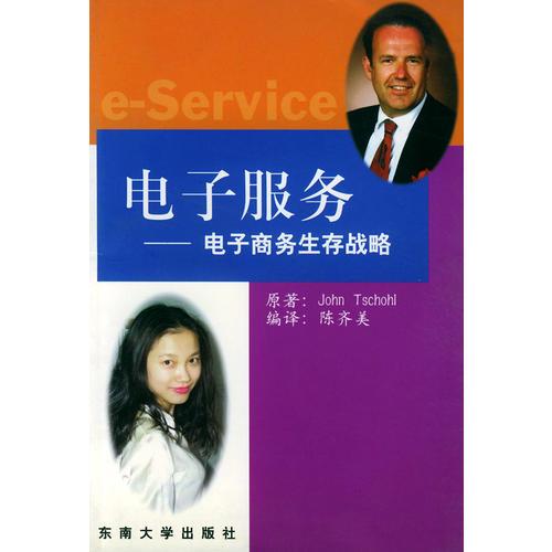 電子服務(wù)：電子商務(wù)生存戰(zhàn)略——新視角美國商務(wù)系列叢書