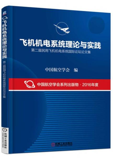 飞机机电系统理论与实践 第二届民用飞机机电系统国际论坛论文集