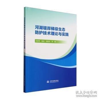 河湖堤岸梯級(jí)生態(tài)防護(hù)技術(shù)理論與實(shí)踐