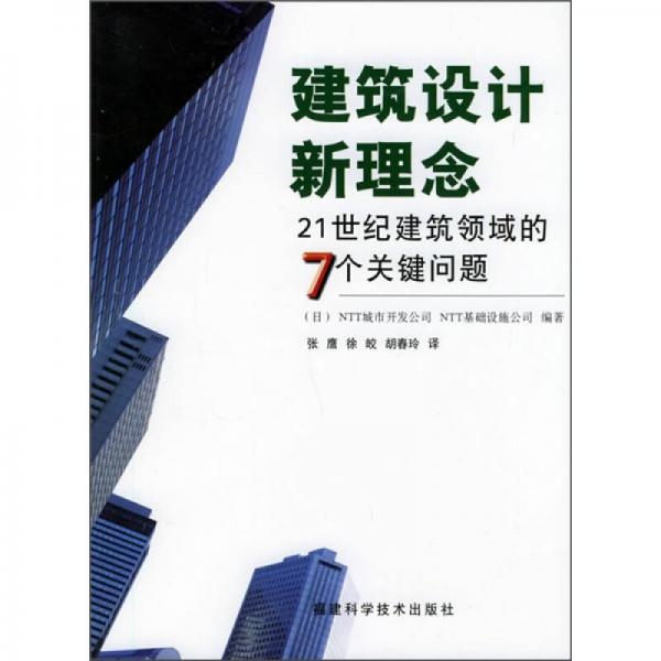 建筑设计新理念：21世纪建筑领域的7个关键问题