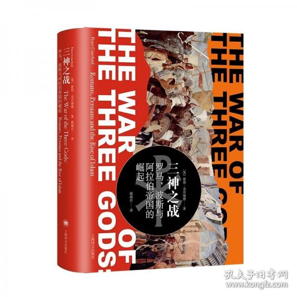 三神之戰(zhàn)：羅馬，波斯與阿拉伯帝國(guó)的崛起