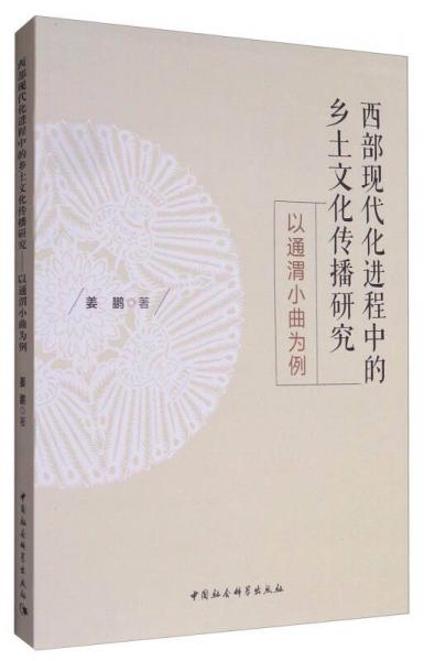 西部现代化进程中的乡土文化传播研究：以通渭小曲为例