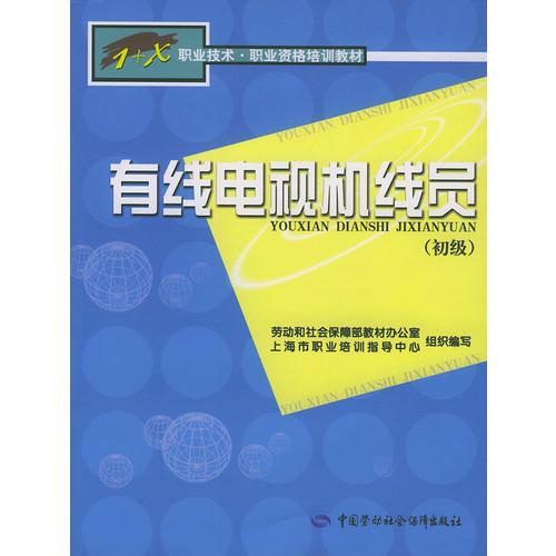 有線(xiàn)電視機(jī)線(xiàn)員（初級(jí)）/職業(yè)技術(shù)·職業(yè)資格培訓(xùn)教材