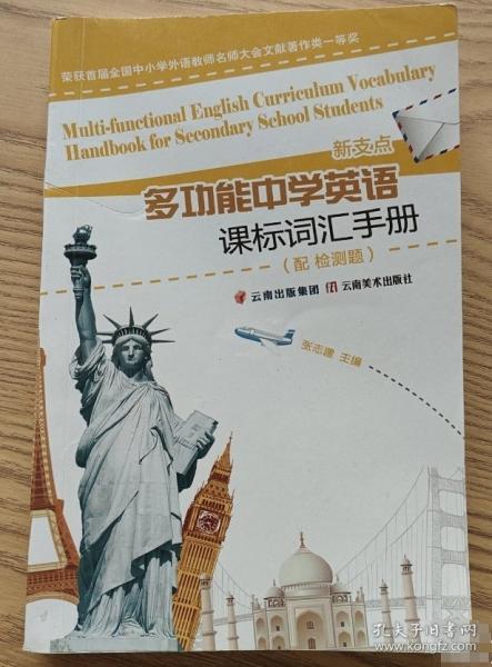 新支點(diǎn)多功能中學(xué)英語課標(biāo)詞匯手冊 張志建2019云南美術(shù)出版社9787548931751