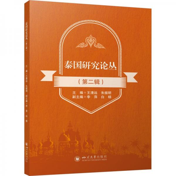 泰國(guó)研究論叢（第二輯）