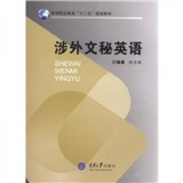 高等职业教育“十二五”规划教材：涉外文秘英语