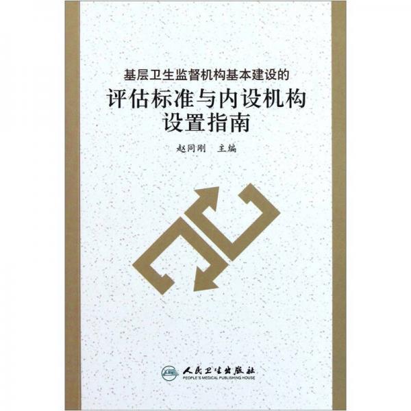 基层卫生监督机构基本建设的评估标准与内设机构设置指南