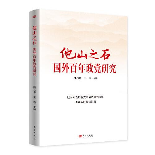 他山之石：國(guó)外百年政黨研究