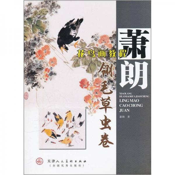 蕭朗花鳥畫教程：翎毛草蟲卷