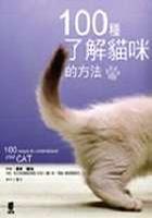 100種瞭解貓咪的方法