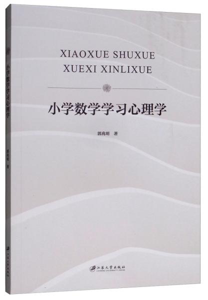 小學數學學習心理學