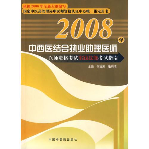 2008年中西醫(yī)結合執(zhí)業(yè)助理醫(yī)師醫(yī)師資格考試實踐技能考試指南