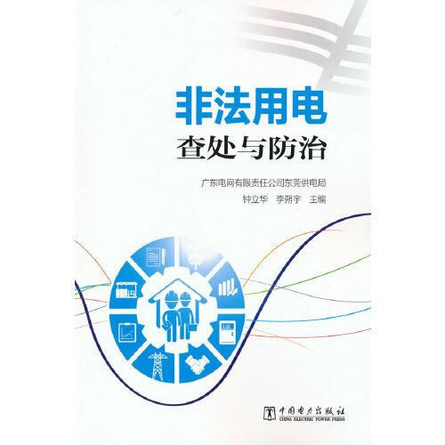 非法用電查處與防治