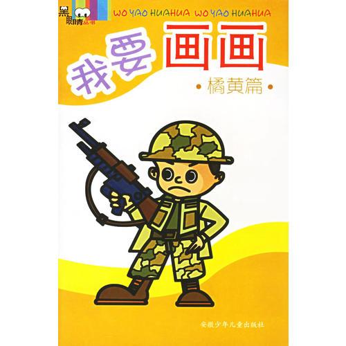 我要畫畫：橘黃篇