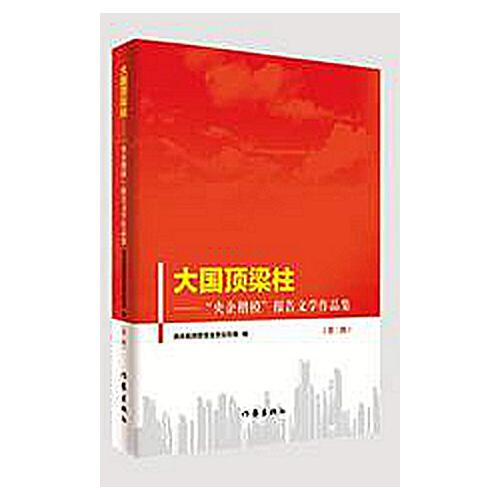 大國頂梁柱——“央企楷?！眻?bào)告文學(xué)作品集