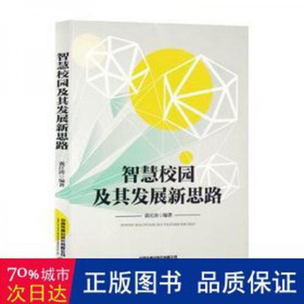 全新正版圖書 智慧校園及其發(fā)展新思路黃江濤中國鐵道出版社有限公司9787113302825