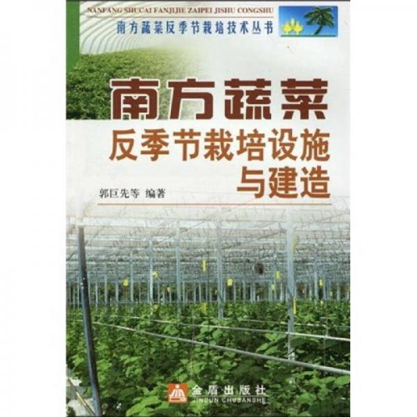 南方蔬菜反季節(jié)栽培設(shè)施與建造