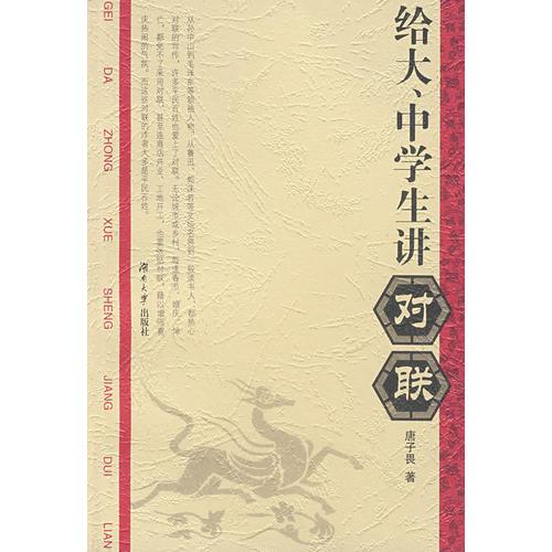 給大、中學(xué)生講對聯(lián)