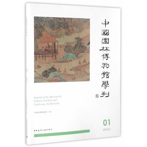 中国园林博物馆学刊 1