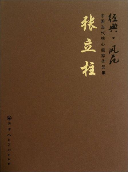 經(jīng)典風(fēng)范中國當(dāng)代核心畫家作品集：張立柱