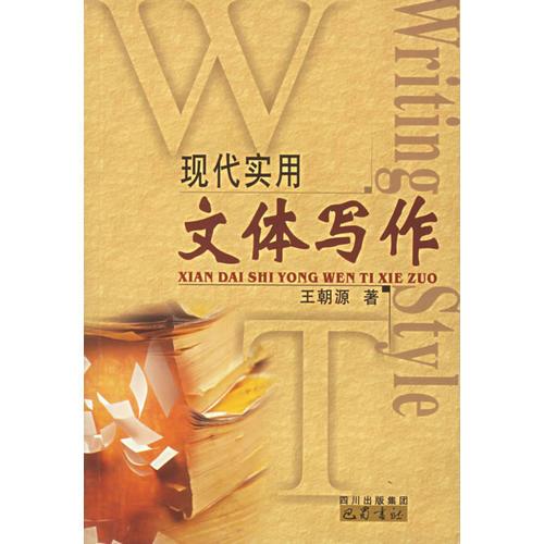 現(xiàn)代實用文體寫作