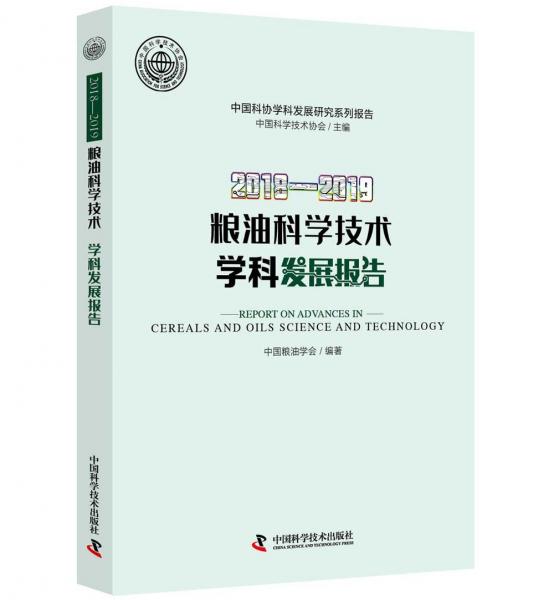 2018—2019糧油科學技術學科發(fā)展報告