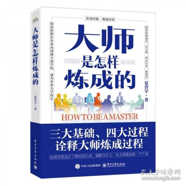 大師是怎樣煉成的