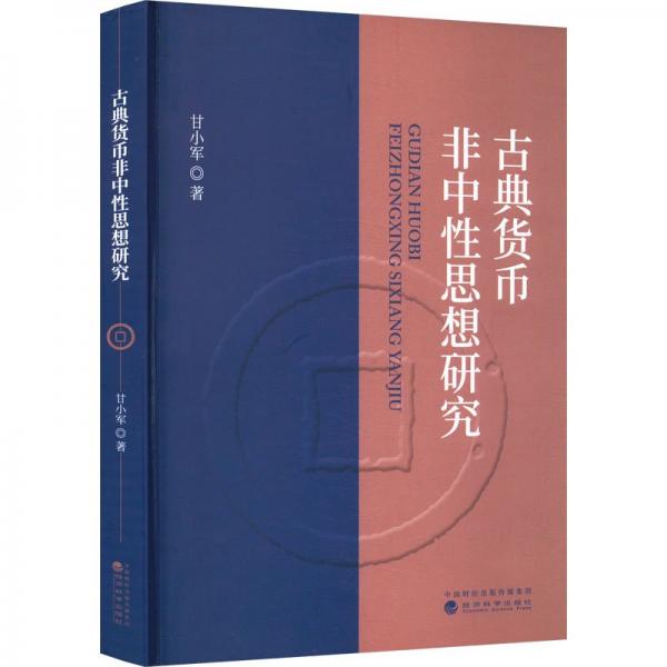 典貨幣非中性思想研究