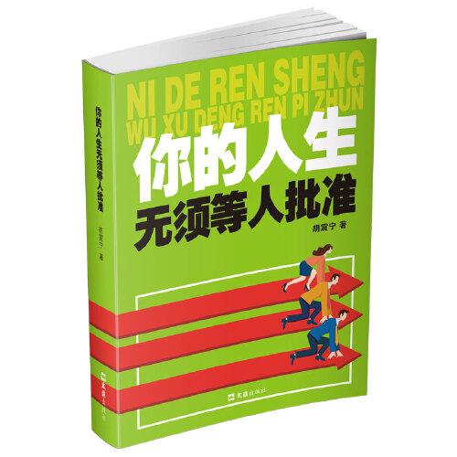 你的人生無須等人批準