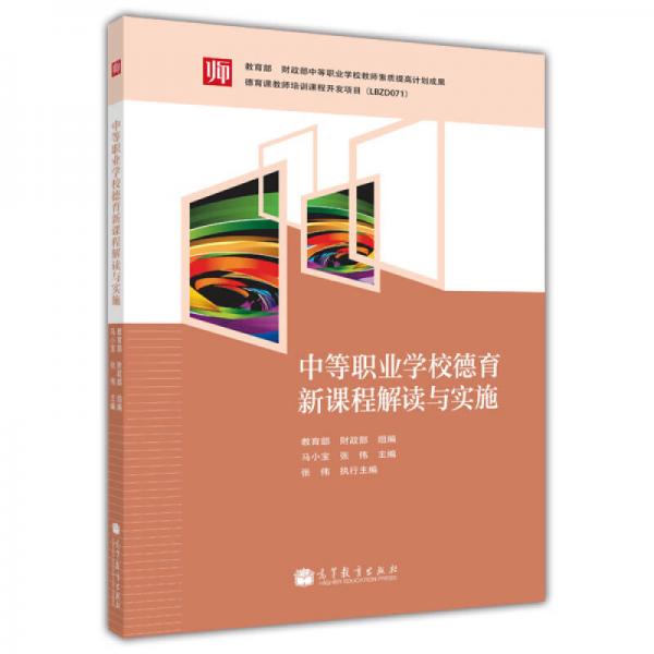 教育部·財政部中等職業(yè)學校教師素質提高計劃成果：中等職業(yè)學校德育新課程解讀與實施