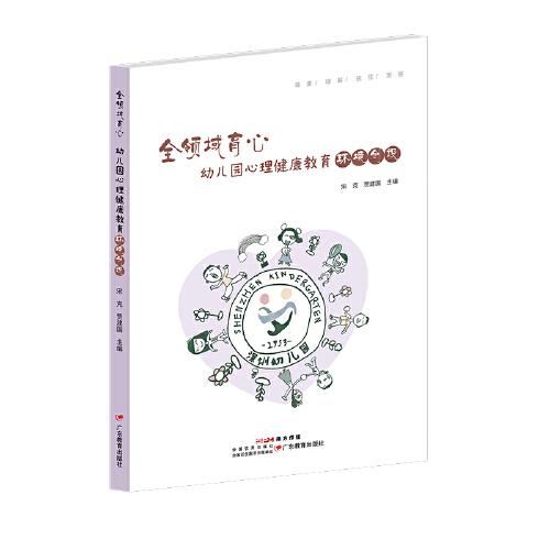全領域育心：幼兒園心理健康教育環(huán)境創(chuàng)設
