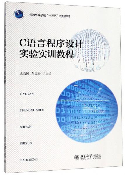 C語言程序設(shè)計實驗實訓(xùn)教程