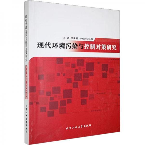 全新正版圖書 現(xiàn)代環(huán)境污染與控制對策研究艾萍北京工業(yè)大學出版社9787563978700