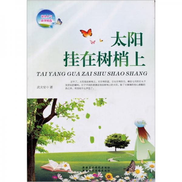 太陽(yáng)掛在樹梢上