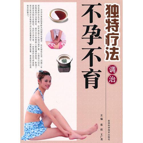 獨(dú)特療法調(diào)治不孕不育