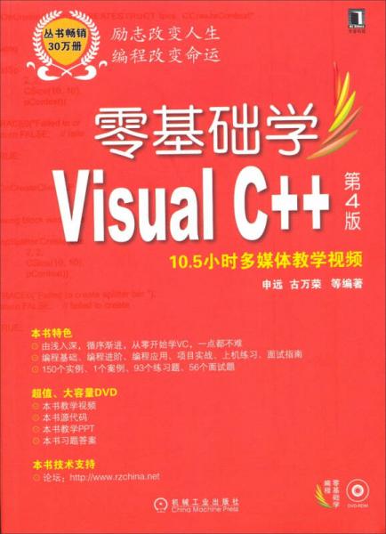 零基础学编程：零基础学Visual C++