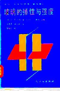 玻璃的彈性與強度 : 玻璃:科學與技術 . 第五卷