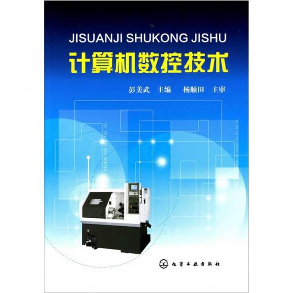 計算機數(shù)控技術