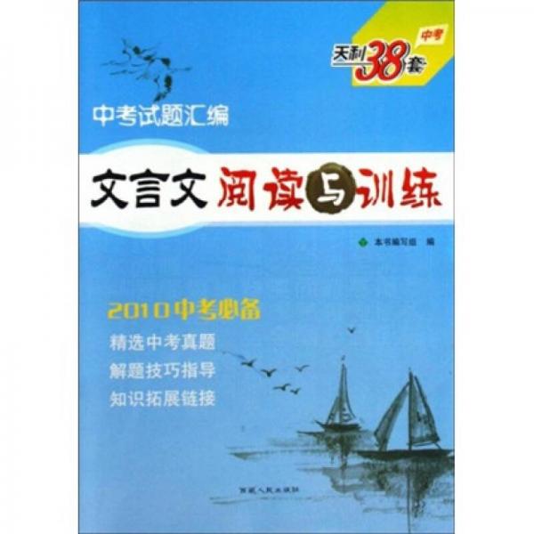 中考试题汇编：文言文阅读与训练（2010中考必备）